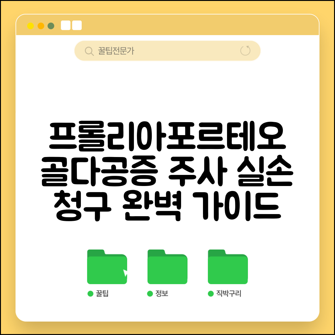 골다공증 주사 골형성 촉진제 실손 | 프롤리아 포르테오 주사 실손 청구