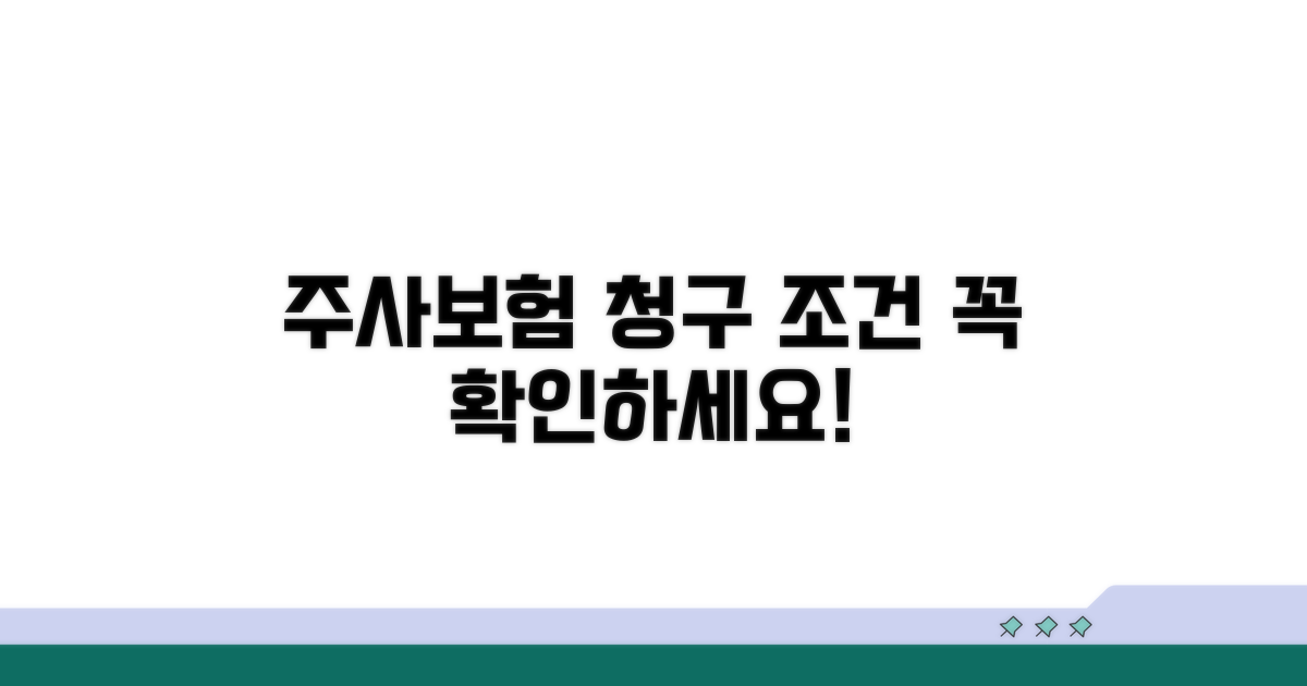 주사 종류별 보험 청구 조건 확인