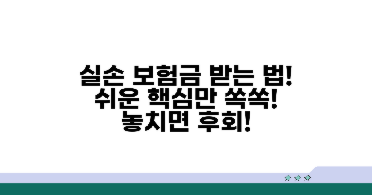 실손 보험금 받는 방법 상세 안내