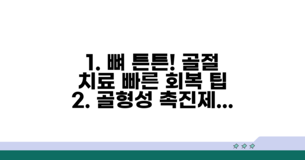 골형성 촉진제 실손 활용 꿀팁