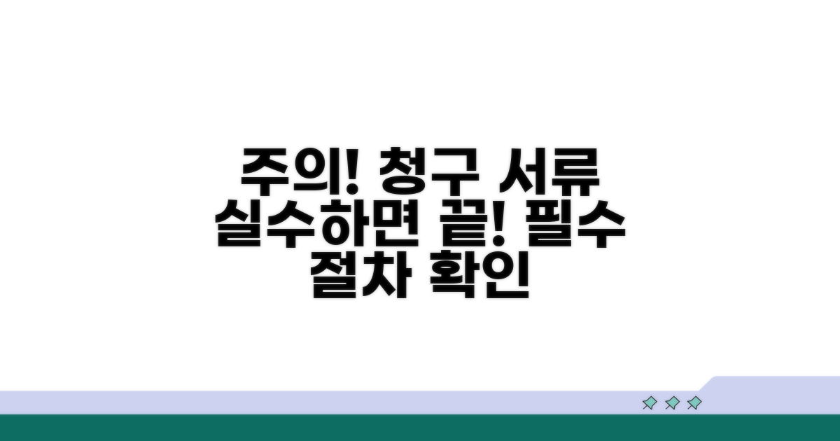청구 시 주의해야 할 서류와 절차
