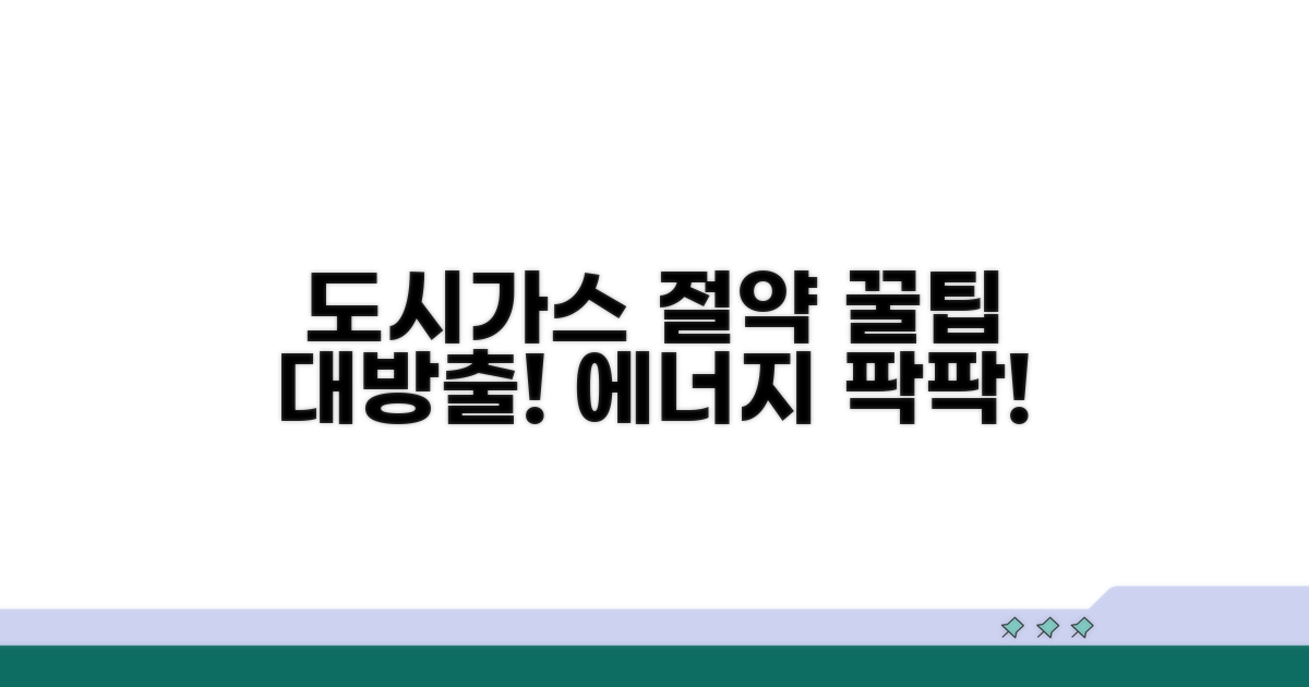 생활 속 도시가스 절약 노하우