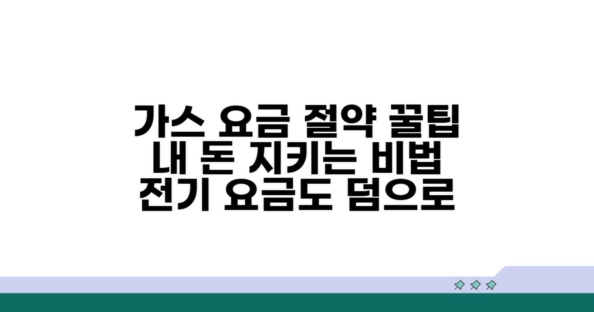 가스 요금, 꼼꼼히 절약하는 꿀팁