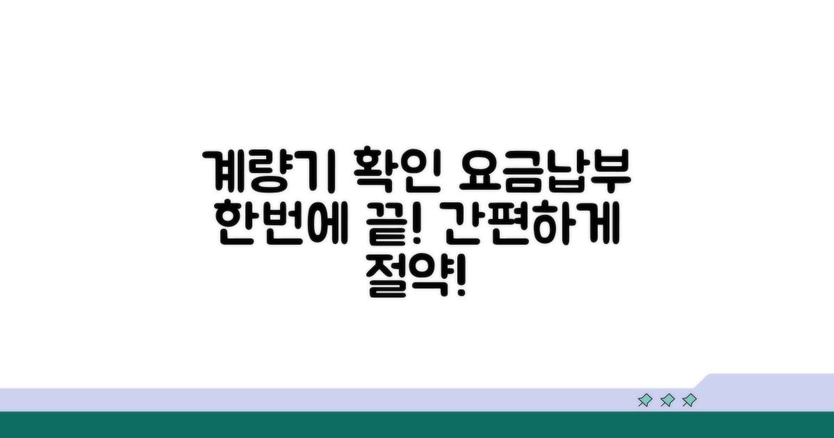 계량기 확인부터 요금 납부까지