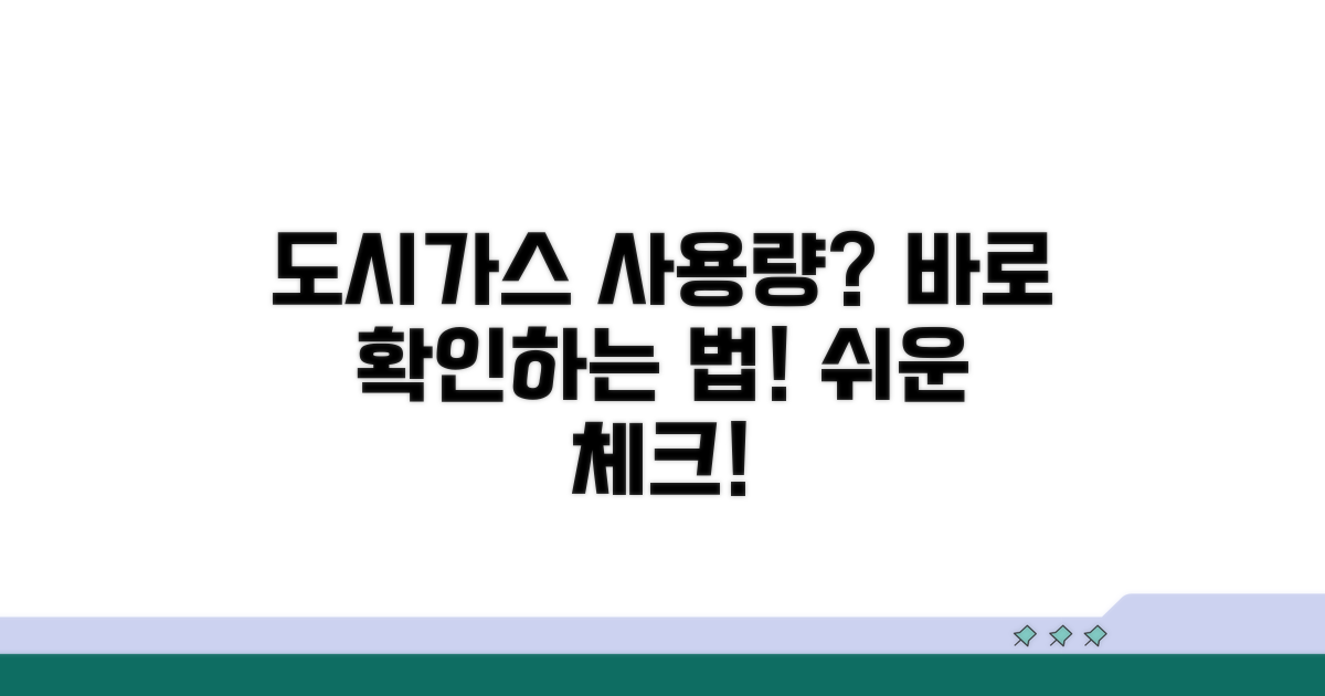내 도시가스 사용량, 어떻게 확인할까?
