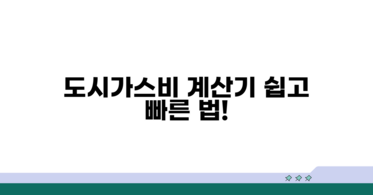 도시가스 비용, 쉽게 계산하는 법