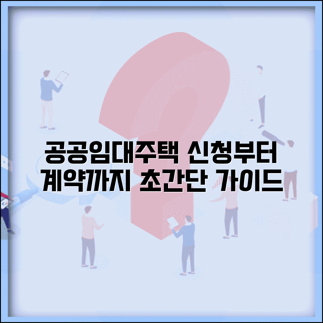 공공임대주택 신청방법 단계별 가이드 | 청약에서 계약까지 | 필수 준비서류 체크리스트