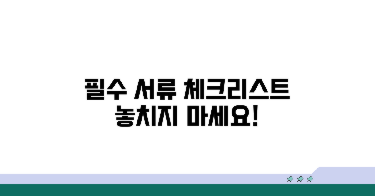 필수 서류 꼼꼼 체크리스트
