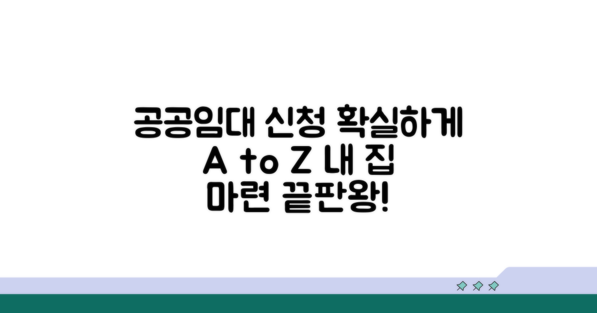 공공임대주택 신청 방법 완벽 정리