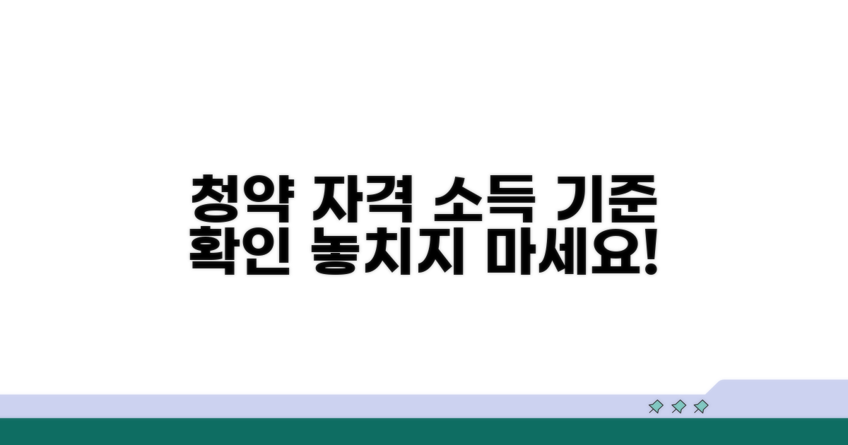 청약 자격 조건과 소득 기준 확인