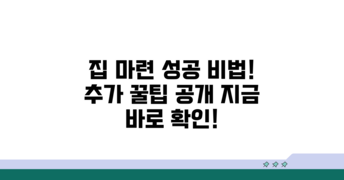 내 집 마련 성공을 위한 추가 팁