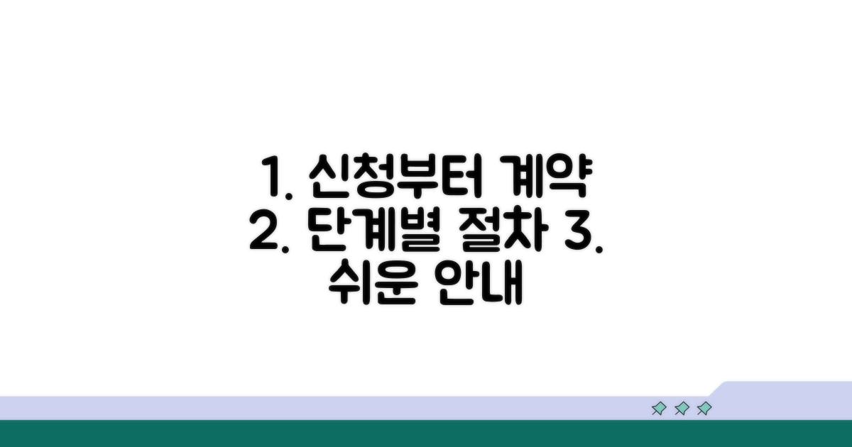 신청부터 계약까지 단계별 절차 안내