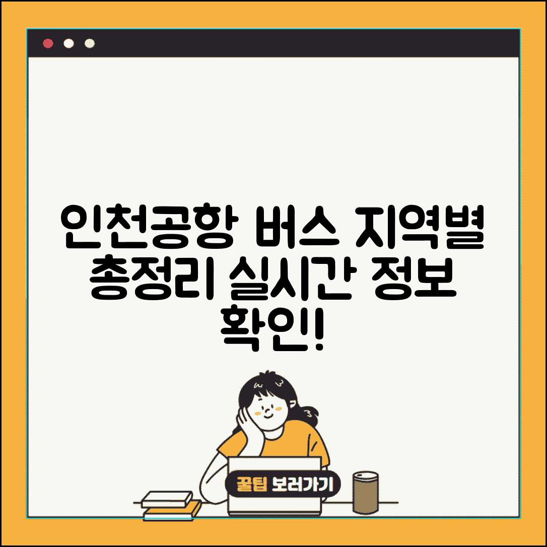 인천공항버스시간표 지역별 운행 | 인천공항 연결 버스 총정리