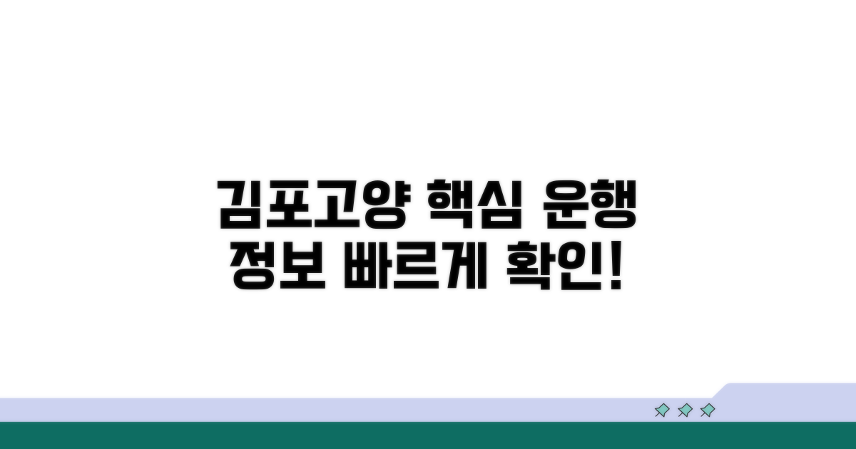 김포, 고양 등 주요 지역별 운행 정보