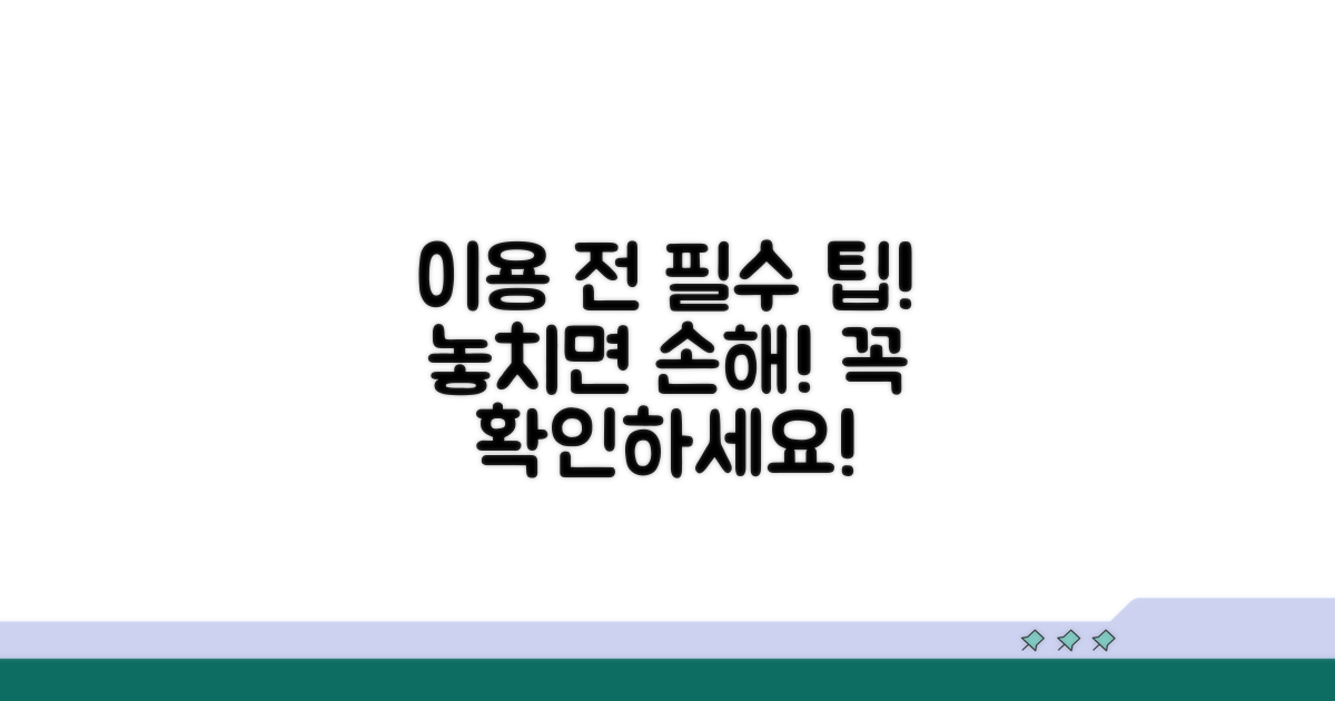 이용 전 꼭 알아야 할 팁