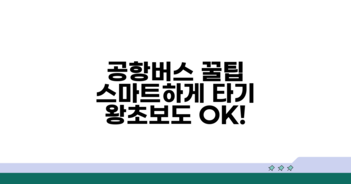 스마트하게 공항버스 이용하기