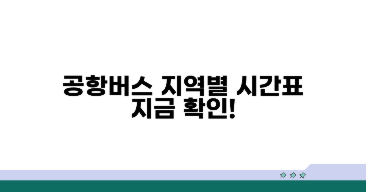 지역별 공항버스 시간표 확인