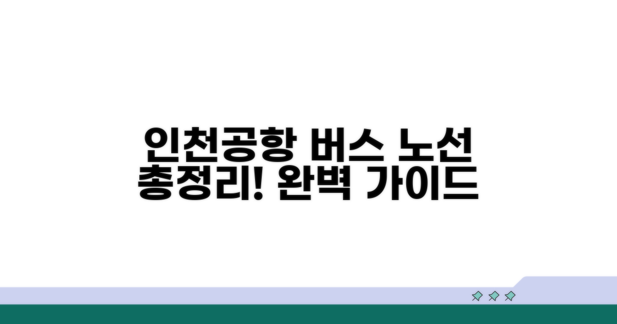 인천공항 버스 노선 총정리
