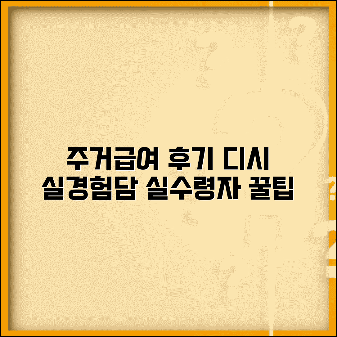 주거급여 디시 후기 | 온라인 커뮤니티 | 실제 수급자 경험담