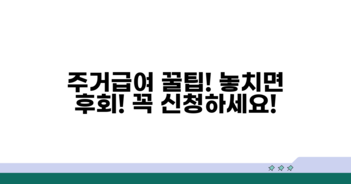 주거급여 신청 전 꼭 알아야 할 것