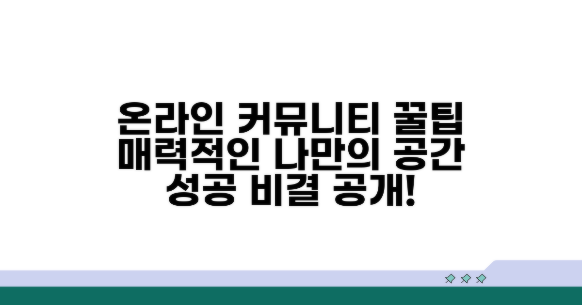 온라인 커뮤니티 활용 꿀팁 대공개