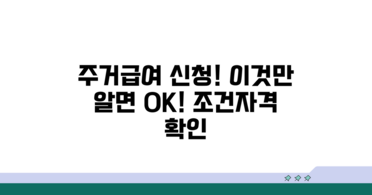 주거급여 신청 조건과 자격 요건