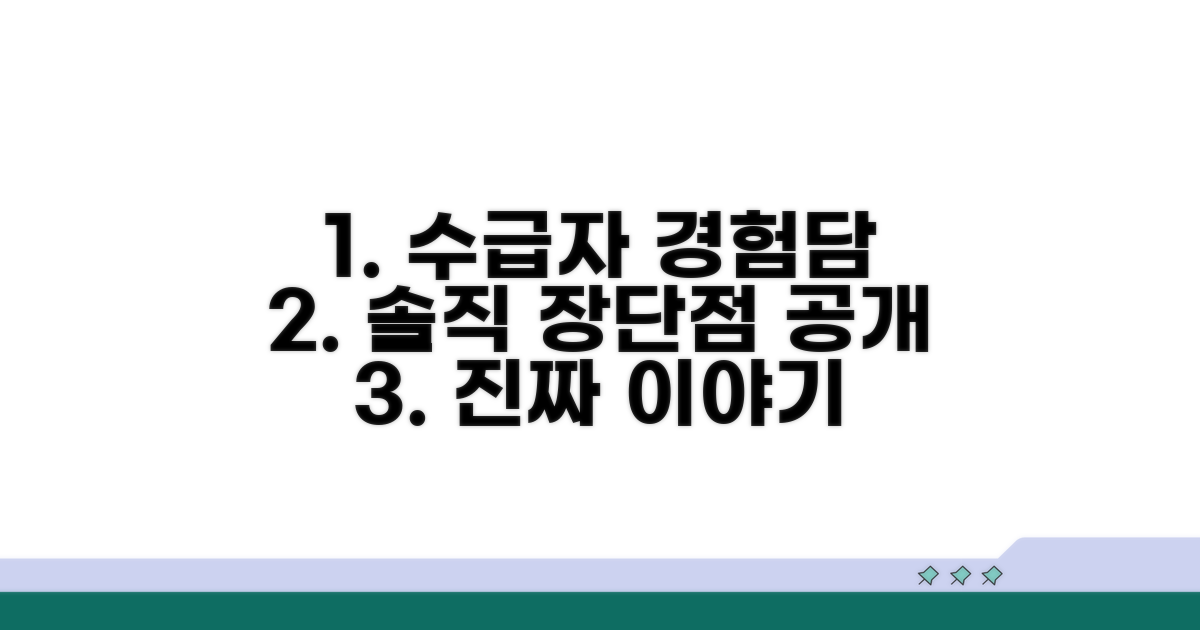 실제 수급자 경험담: 장점과 단점