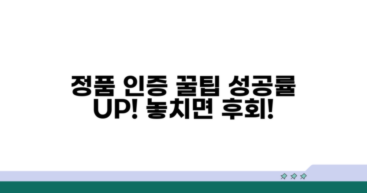 정품 인증 성공률 높이는 추가 팁