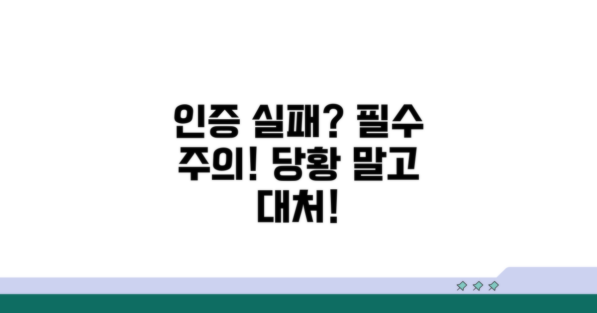 인증 실패 시 알아둘 주의사항과 대처법