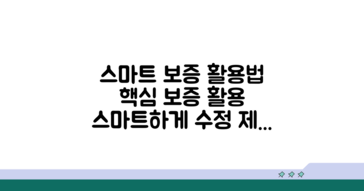 스마트하게 보증 활용하기