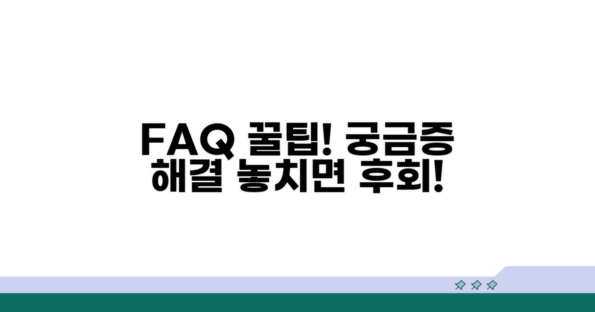 자주 묻는 질문과 꿀팁 모음