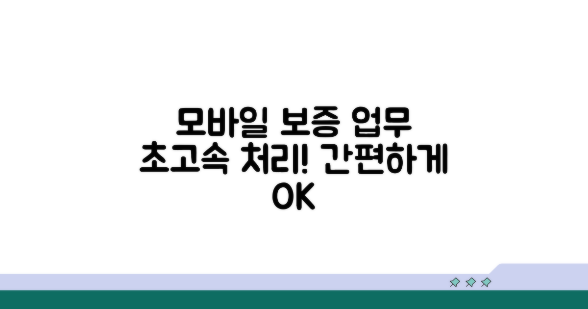 모바일로 보증업무 빠르게 처리