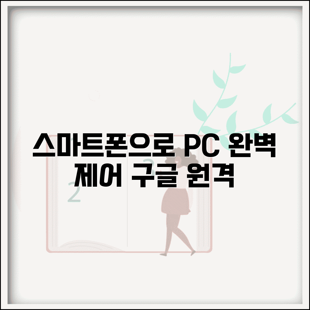 구글 원격데스크톱 모바일 | 스마트폰으로 PC 원격 제어하기