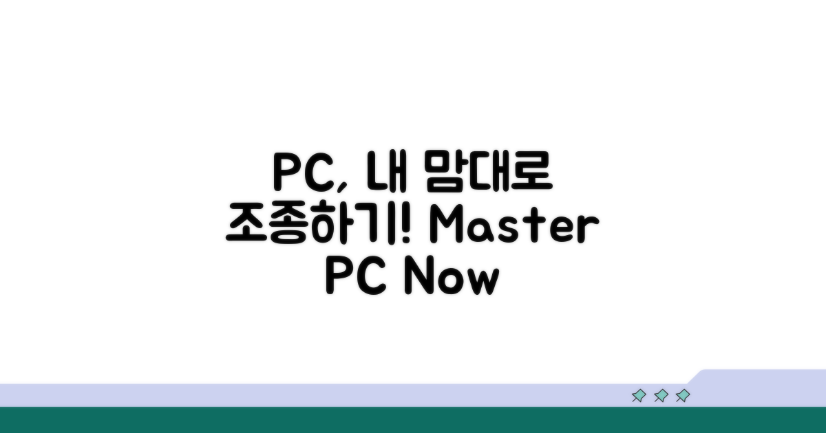 PC 화면 내 마음대로 조종하기