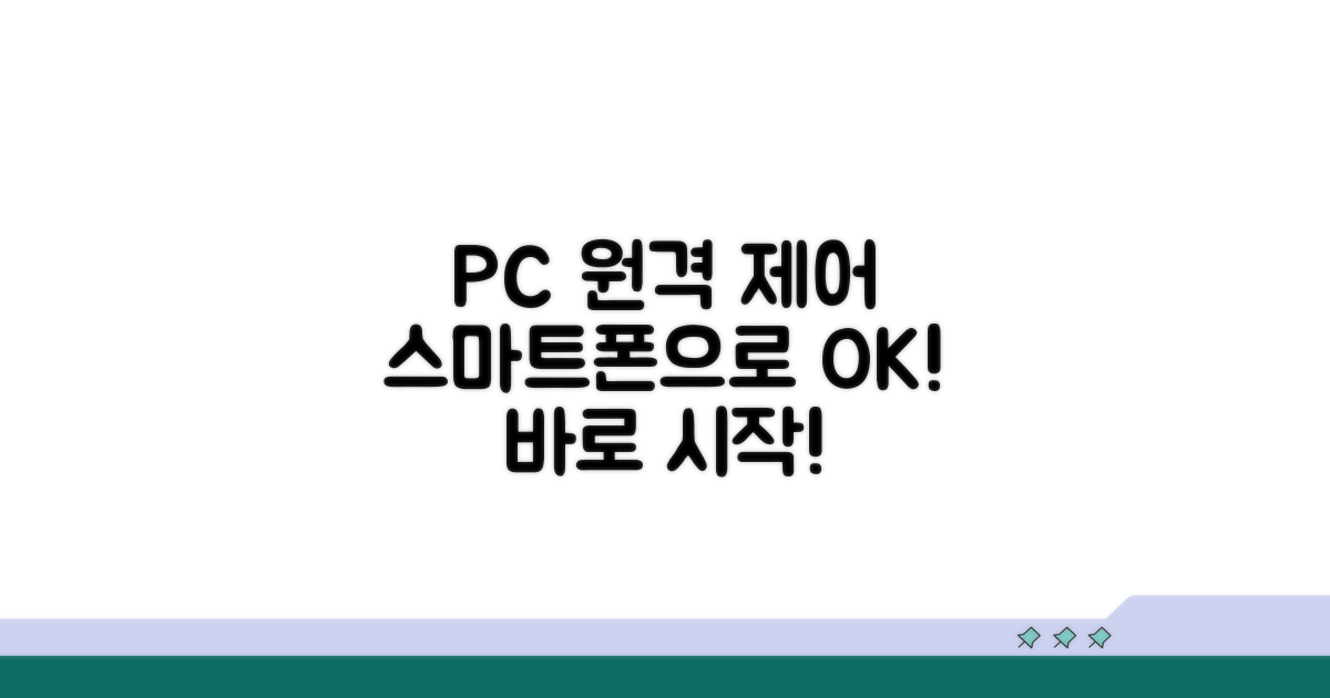 스마트폰으로 PC 원격 제어 시작