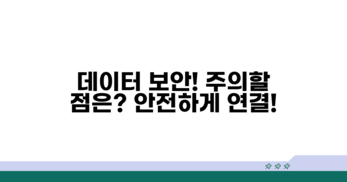 데이터 보안과 연결 주의사항