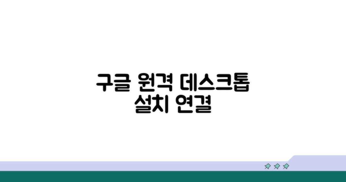 구글 원격데스크톱 설치 및 연결법
