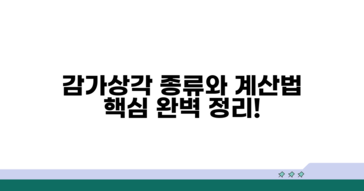 감가상각비 산정의 종류와 계산법