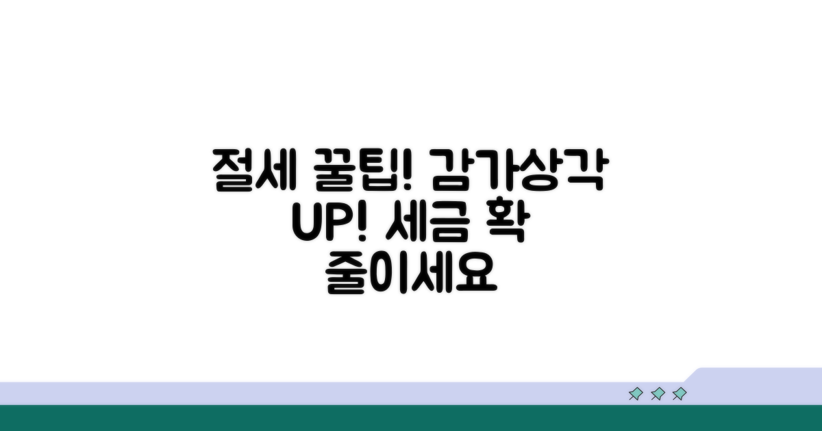 감가상각 효과 높이는 절세 팁