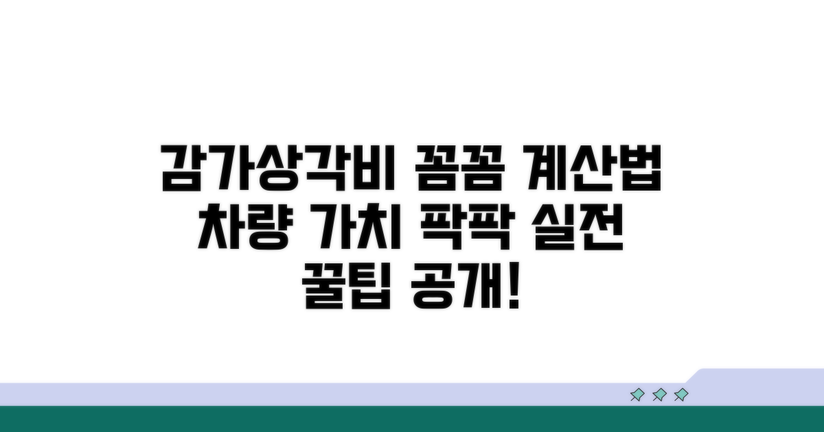 차량 감가상각비 실전 계산 따라 하기