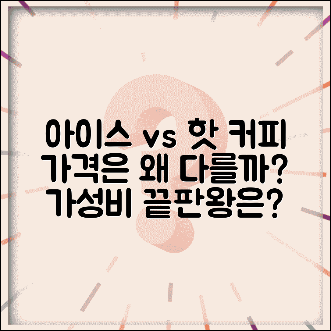 아이스 vs 핫 커피 가격 차이 이유 | 얼음 커피 따뜻한 커피 선택