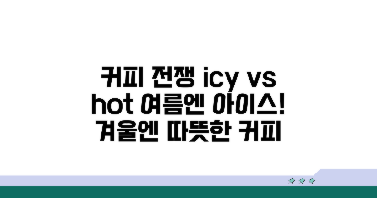 얼음 커피와 따뜻한 커피 비교