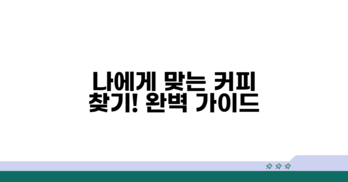 나에게 맞는 커피 선택 가이드