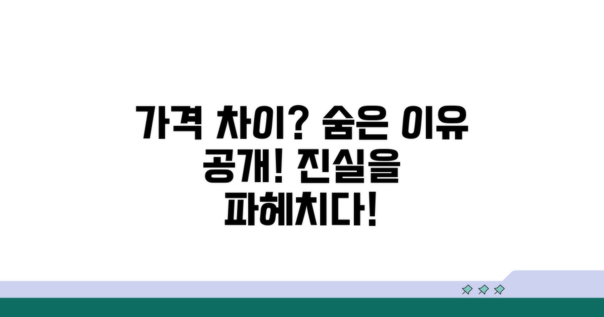가격 차이 숨은 이유 알아보기