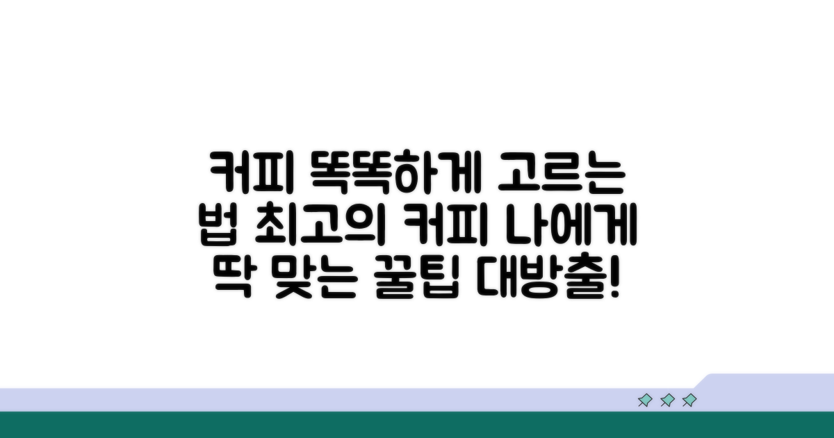 스마트한 커피 선택 꿀팁