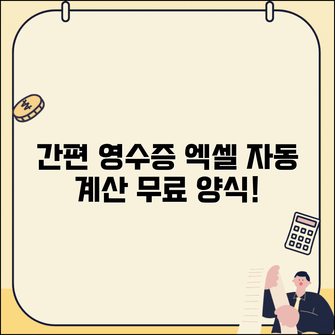 간이 영수증 양식 엑셀 | 자동 계산 기능 포함 서식