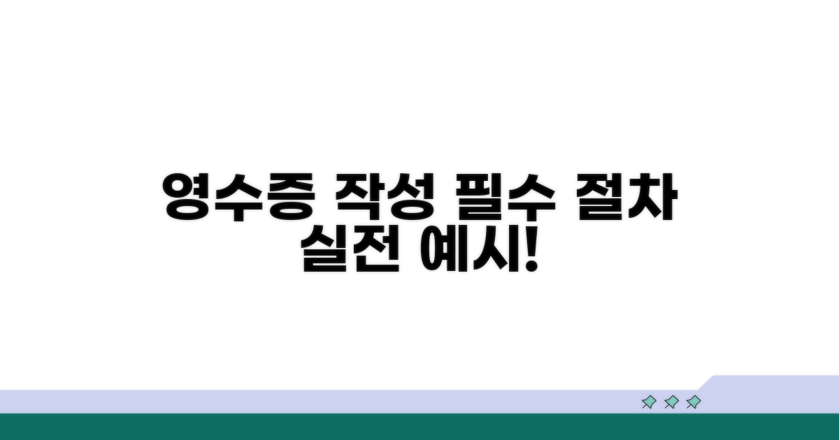 영수증 작성 절차와 실전 예시