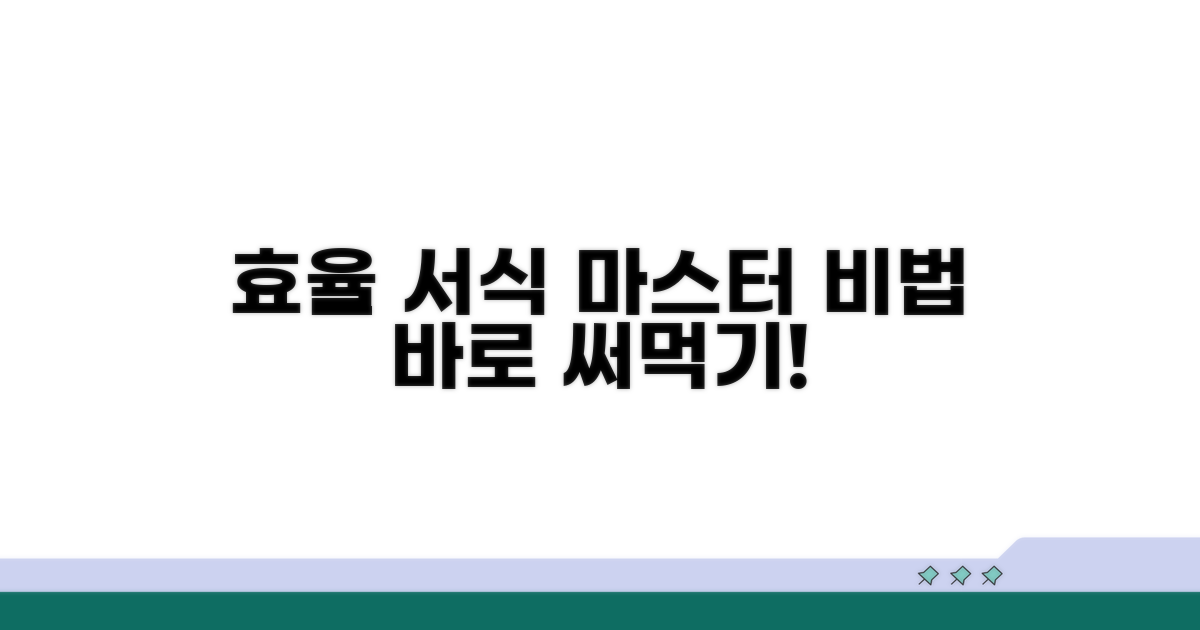 효율적인 서식 활용 노하우