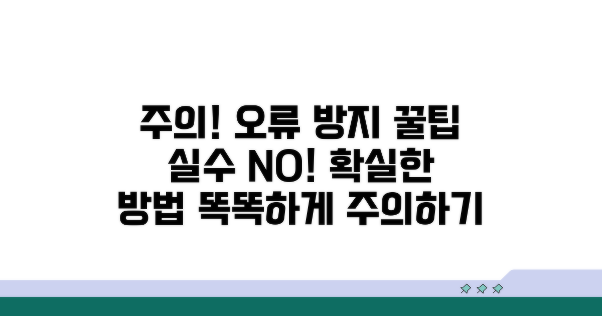 주의사항 및 오류 방지 팁
