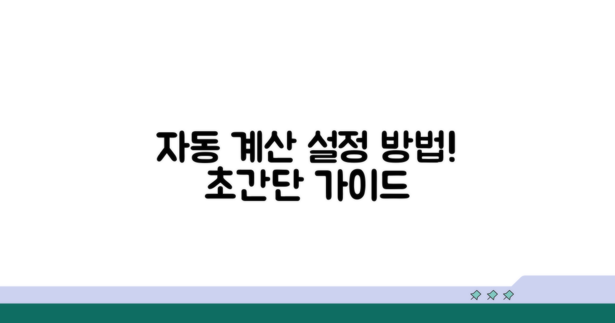 자동 계산 기능 설정 방법